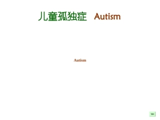 孤独症-张柳春