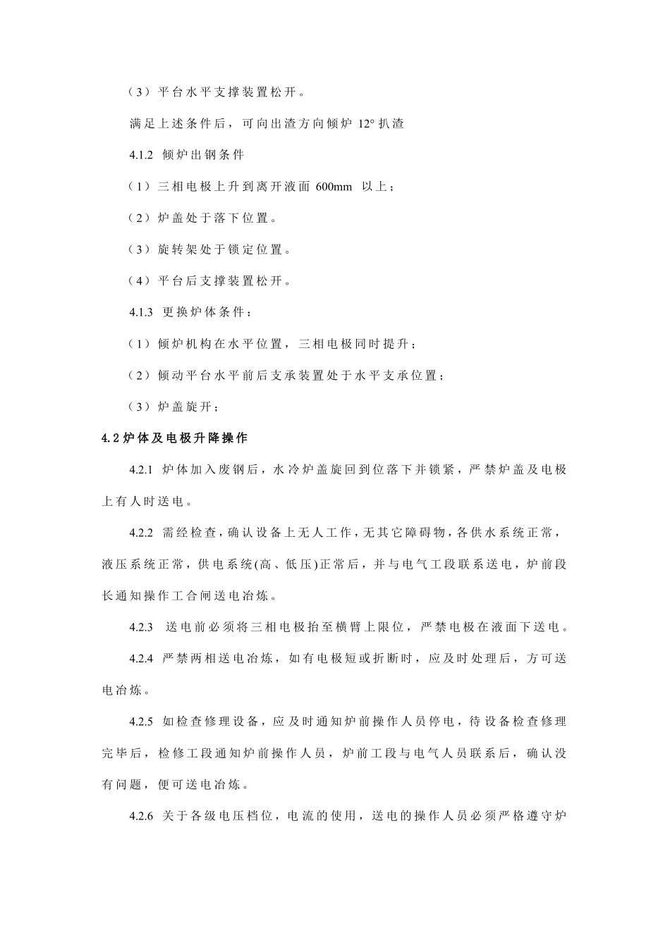 电弧炉岗位安全操作规程_第2页