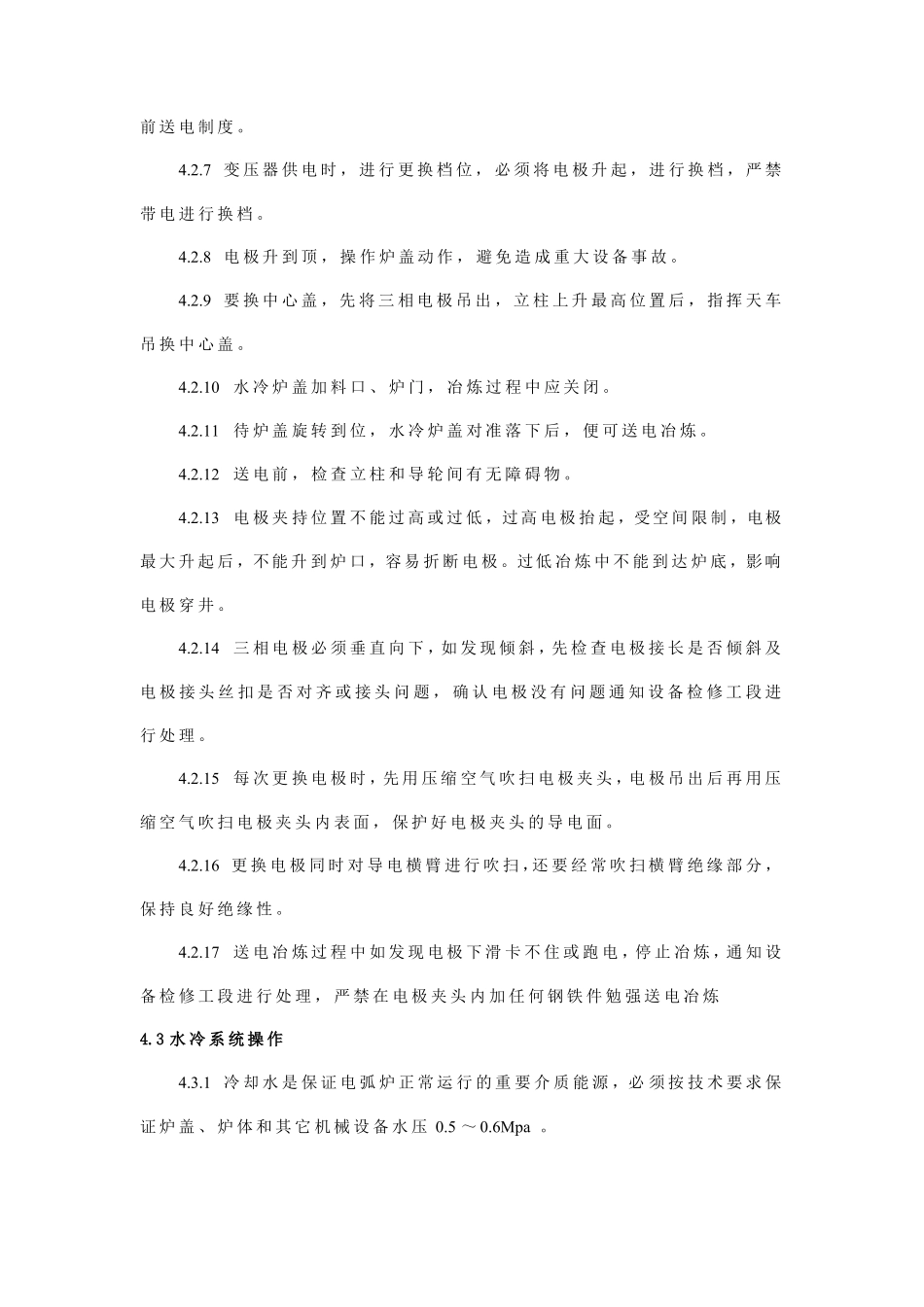 电弧炉岗位安全操作规程_第3页