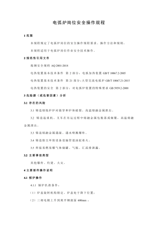 电弧炉岗位安全操作规程