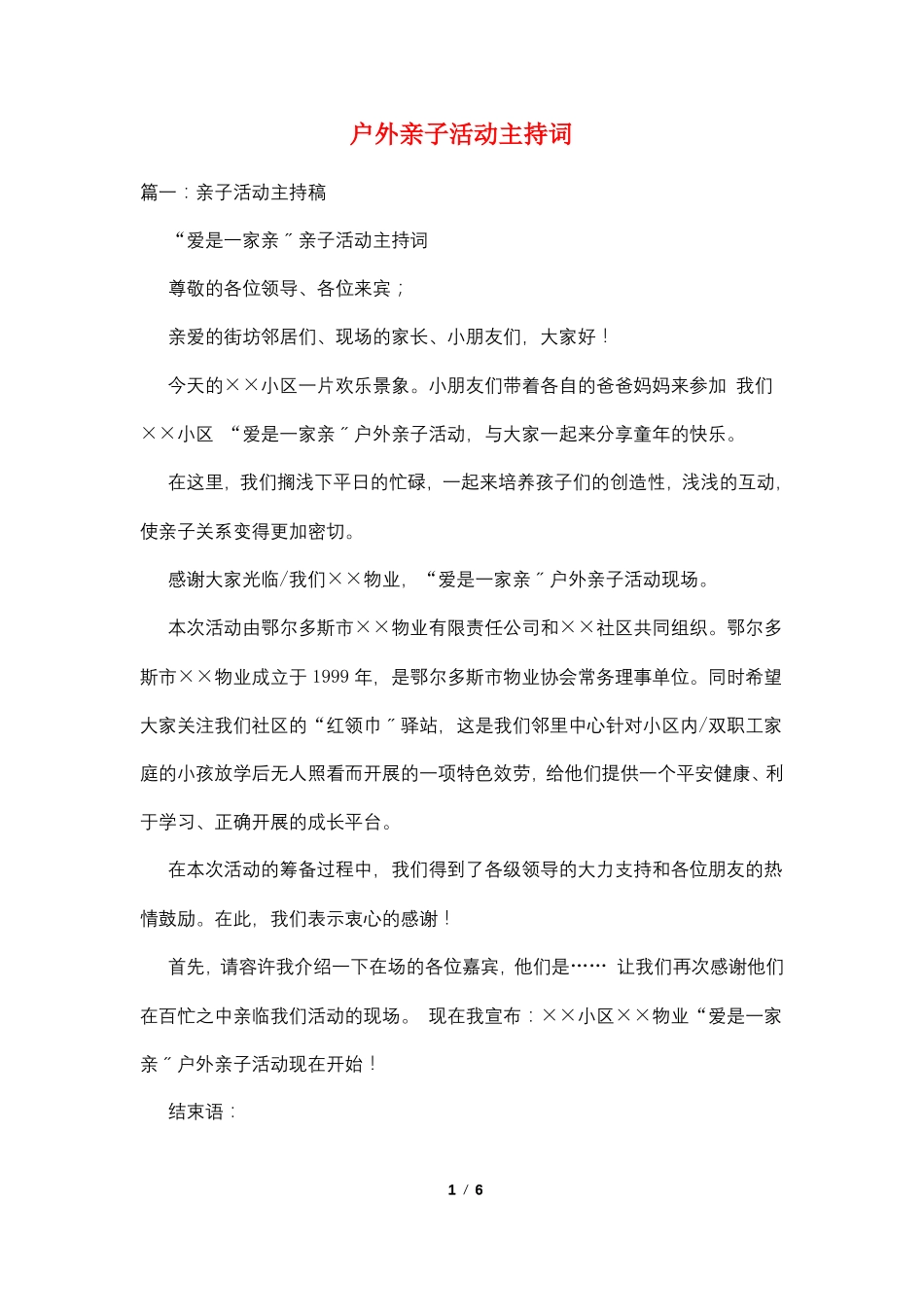 户外亲子活动主持词_第1页