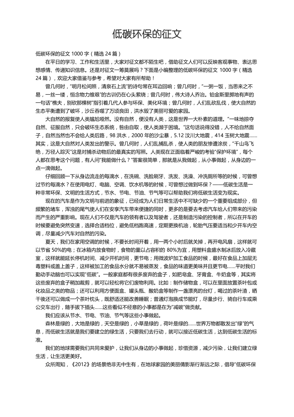 低碳环保的征文1000字精选24篇_第1页
