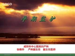 孕期监护与孕期常见病的诊治1