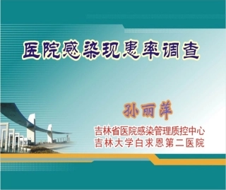 孙丽萍-医院感染现患率调查7-27