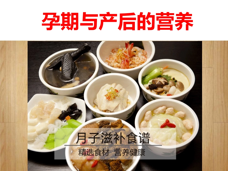 孕期与产后的营养讲座_第1页