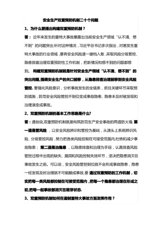 安全生产双重预防机制二十个问题