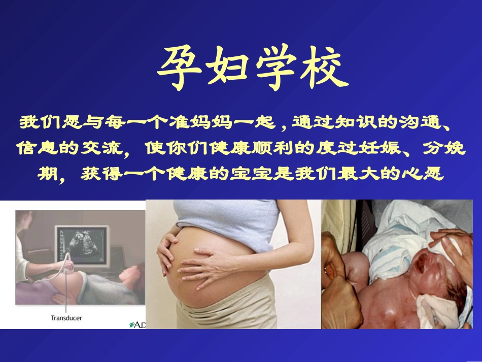 孕妇学校第一讲1精讲_第1页