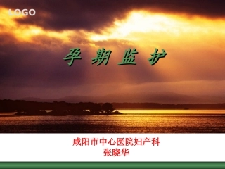 孕期监护及孕期常见病的处理