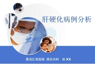 孙XX-肝硬化病例讨论