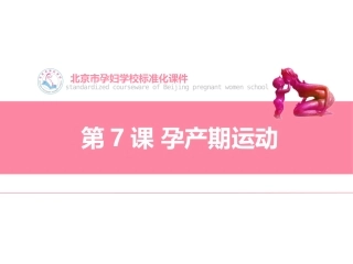 孕妇课堂第7课孕产期运动