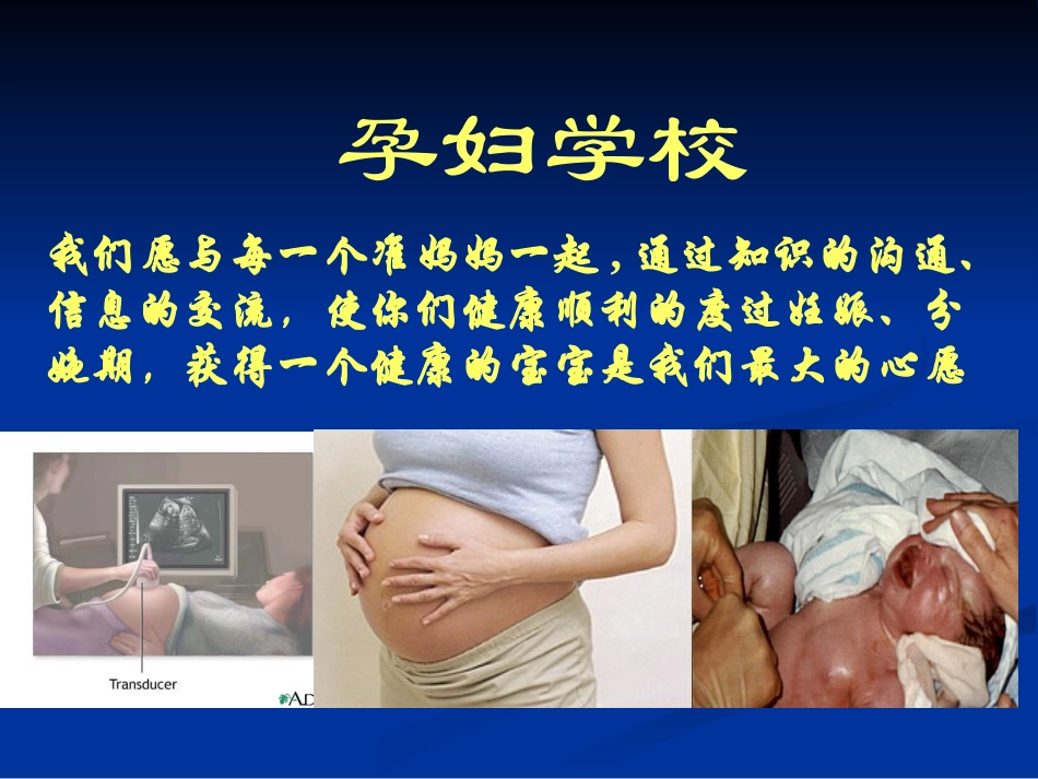 孕妇学校第二讲_第1页