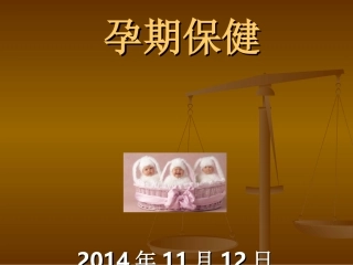 孕妇学校教学内容精讲