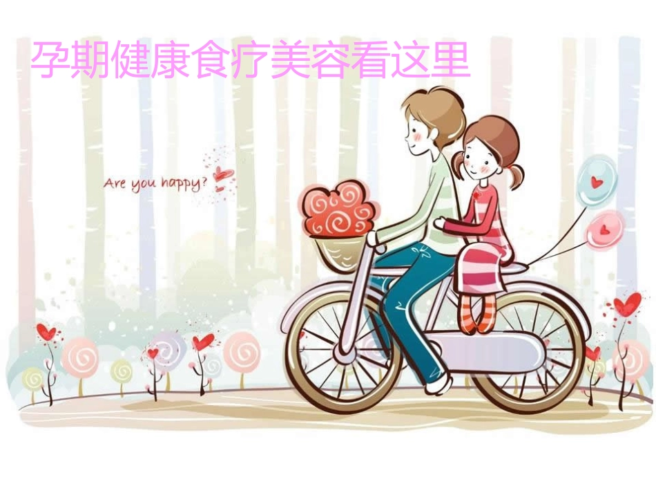 孕期健康食疗美容看这里精讲_第1页
