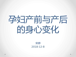 孕妇产前与产后的身心变化