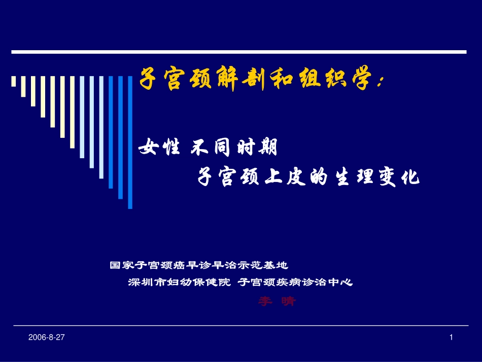 子宫颈组织学及不同时期的生理变化_第1页