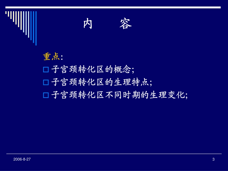 子宫颈组织学及不同时期的生理变化_第3页