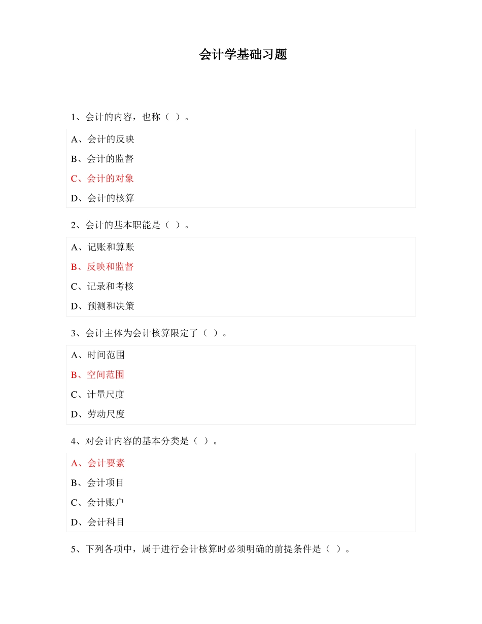 会计学基础习题_第1页