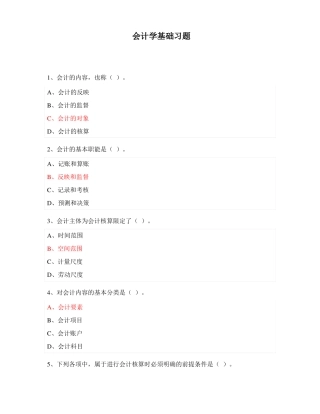 会计学基础习题
