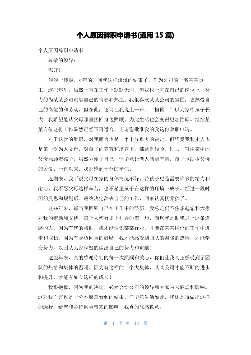 个人原因辞职申请书通用15篇_第1页