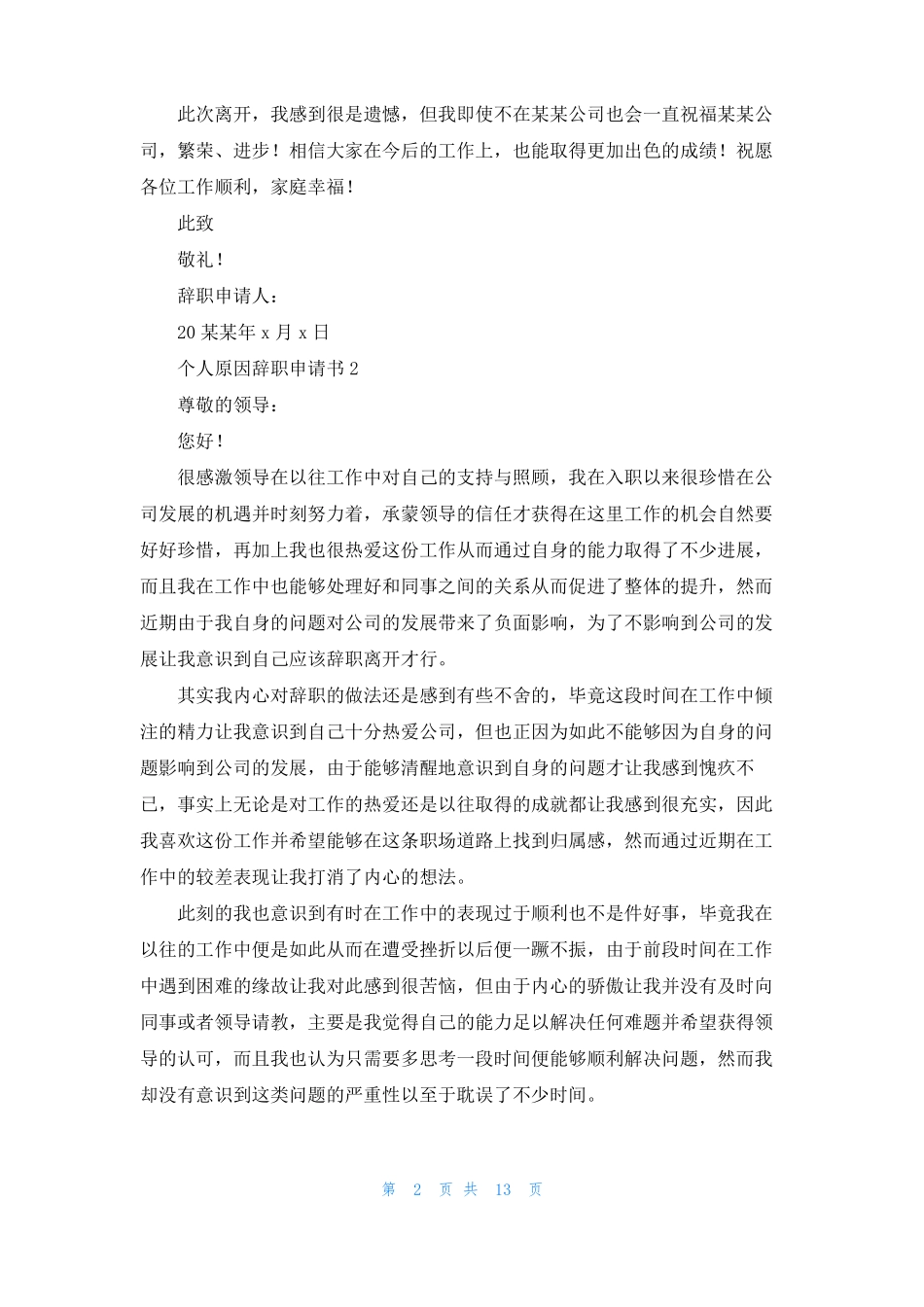 个人原因辞职申请书通用15篇_第2页