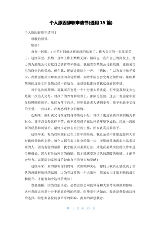 个人原因辞职申请书通用15篇