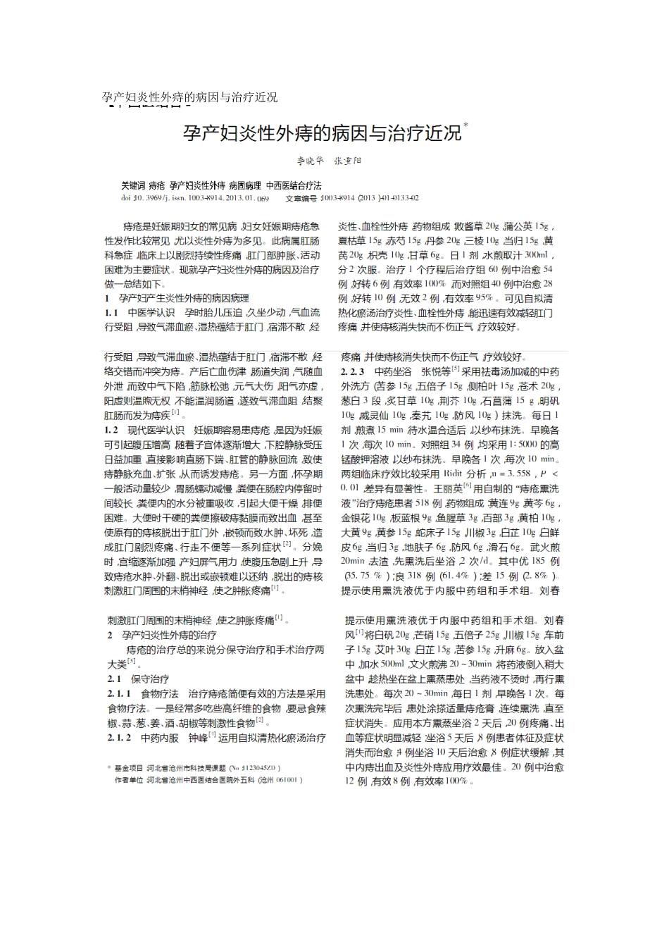 孕产妇炎性外痔的病因与治疗近况_第1页