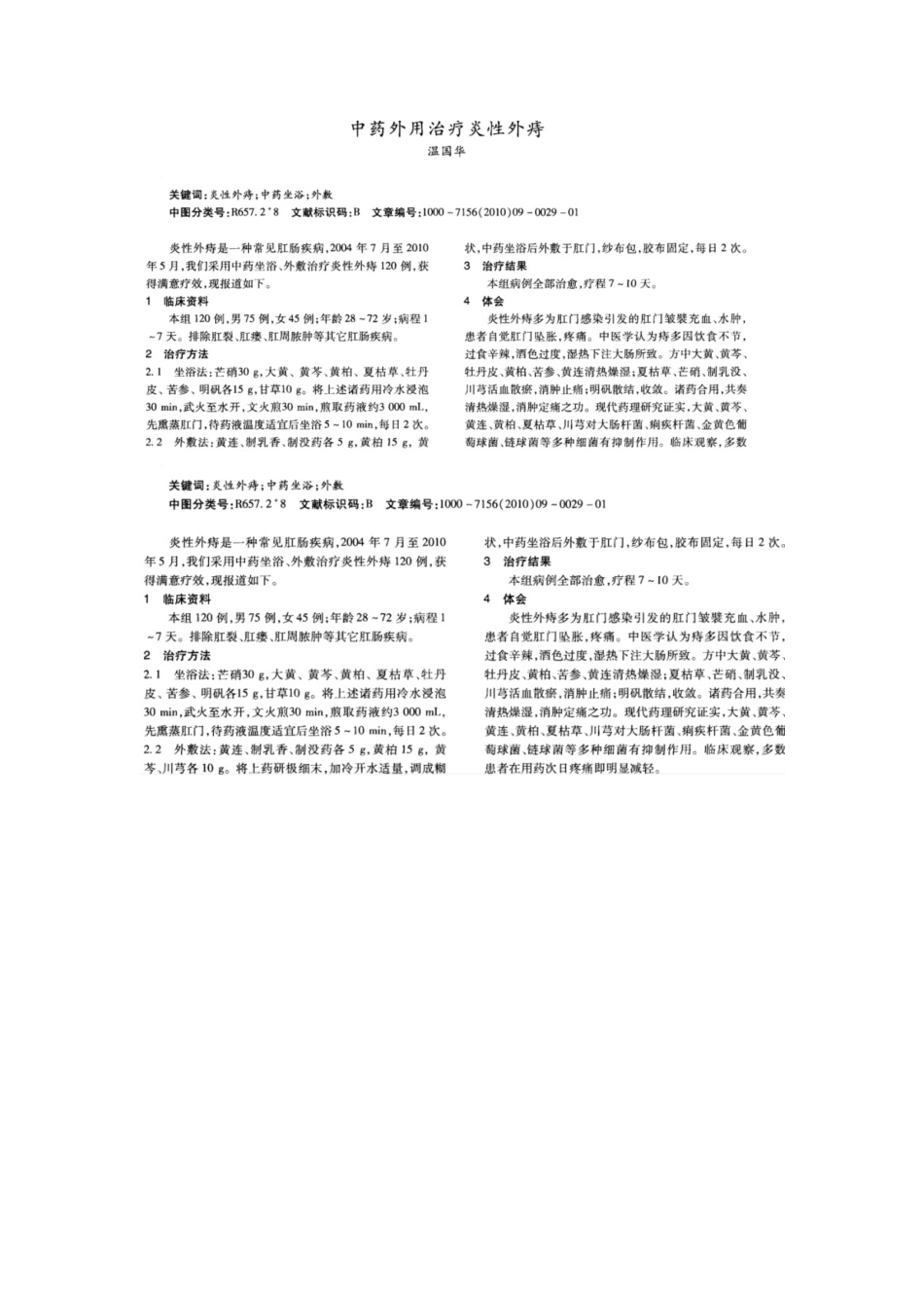 孕产妇炎性外痔的病因与治疗近况_第2页