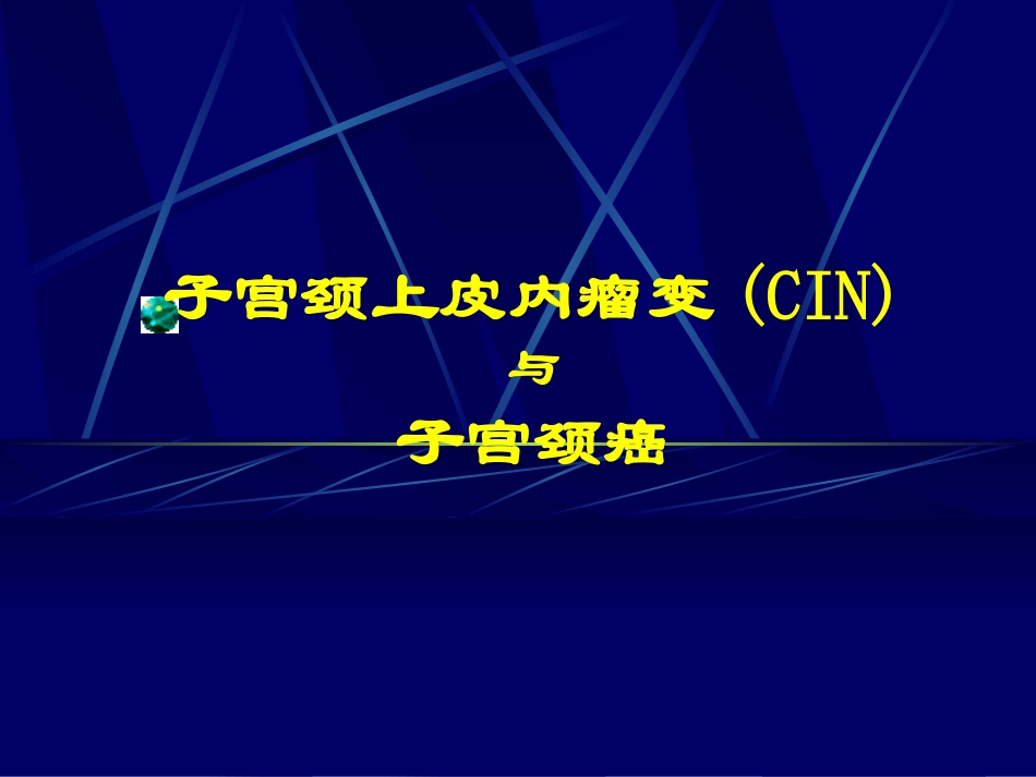 子宫颈上皮内瘤变(CIN)._第1页