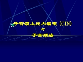 子宫颈上皮内瘤变(CIN).