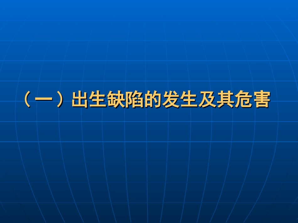 孕前优生健康检查与优生优育_第2页