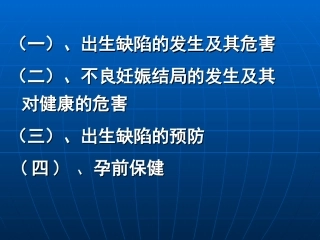 孕前优生健康检查与优生优育