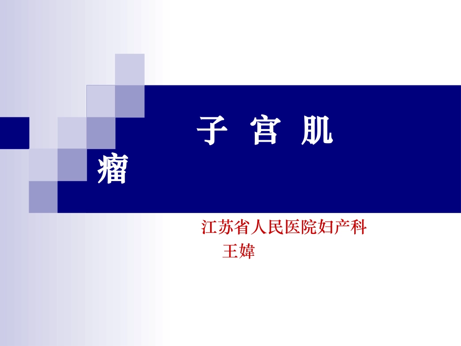 子宫肌瘤和子宫颈癌_第1页
