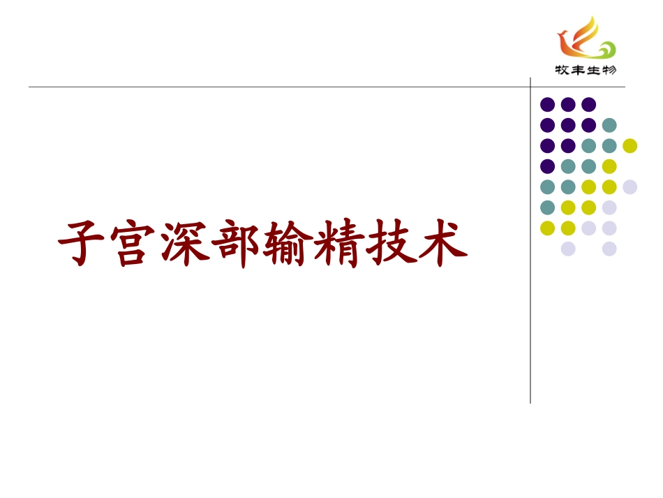 子宫深部输精_第1页