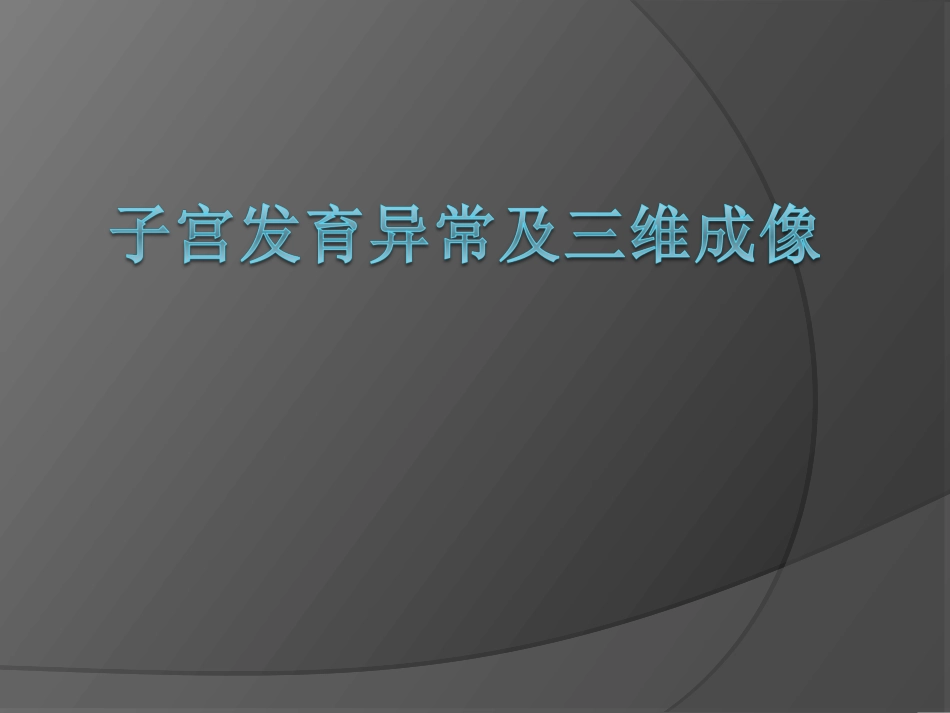 子宫畸形及三维成像_第1页