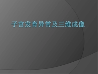 子宫畸形及三维成像