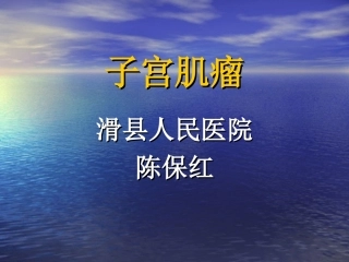 子宫肌瘤ppt