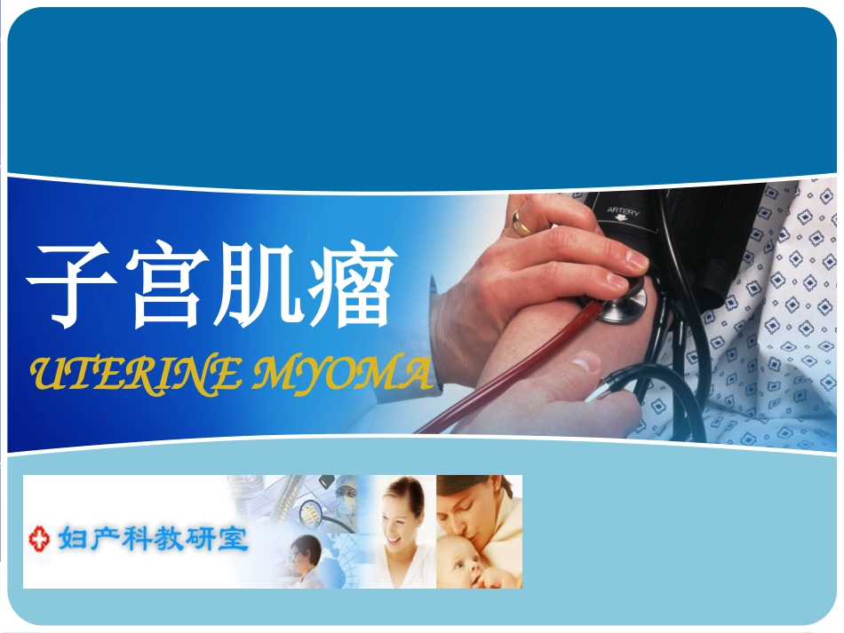 子宫肌瘤知识概述_第1页