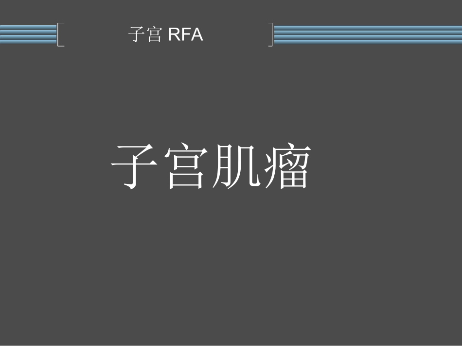 子宫射频消融_第2页
