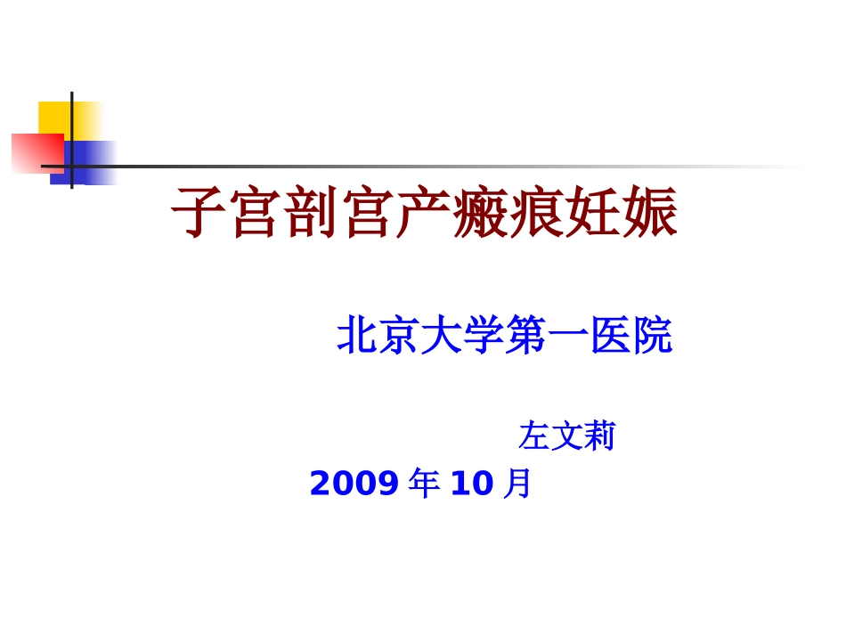 子宫剖宫产瘢痕妊娠-(1)_第1页