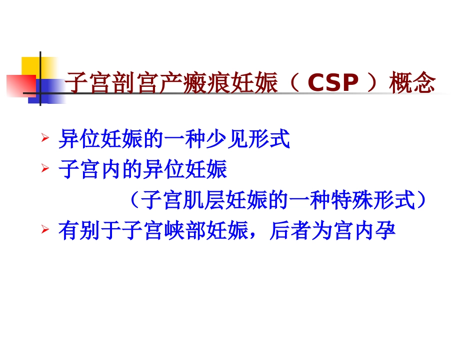 子宫剖宫产瘢痕妊娠-(1)_第2页