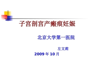 子宫剖宫产瘢痕妊娠-(1)