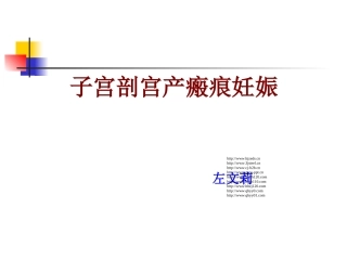 子宫剖宫产瘢痕妊娠