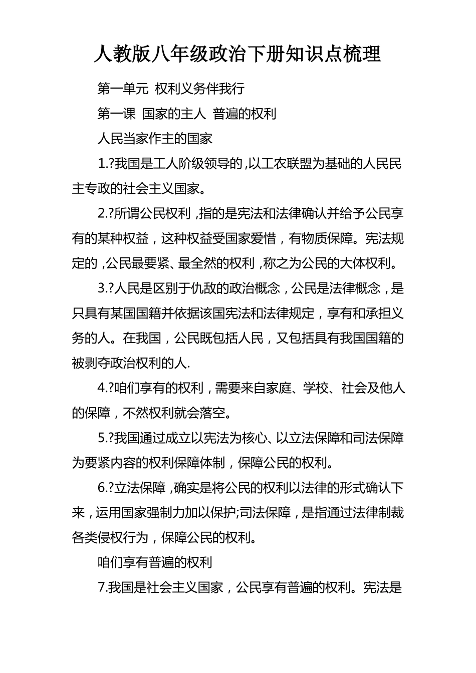 人教版八年级政治下册知识点梳理_第1页