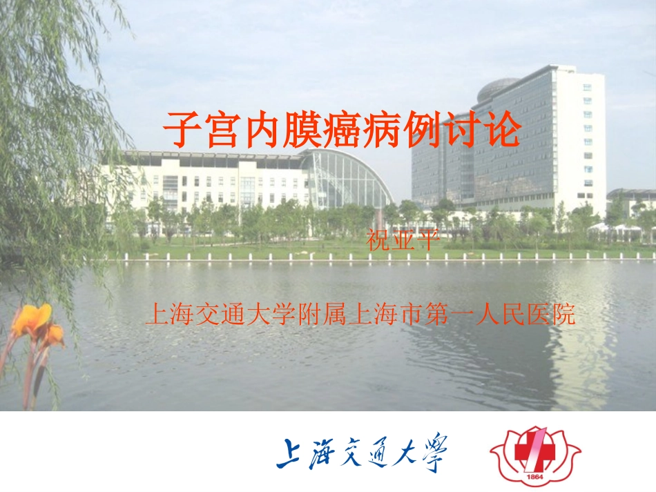 子宫内膜癌病例讨论_第1页