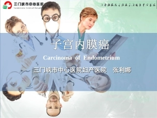 子宫内膜癌症张利娜