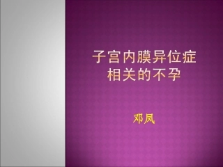 子宫内膜异位症相关不孕