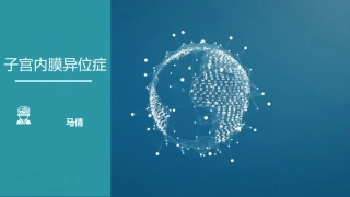 子宫内膜异位症