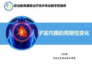 子宫内膜周期性变化(精)