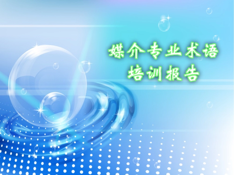 媒介专业术语_第1页