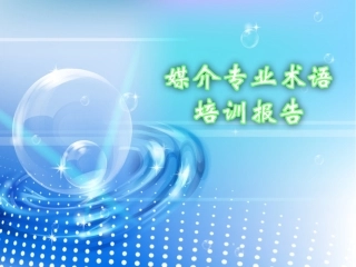 媒介专业术语